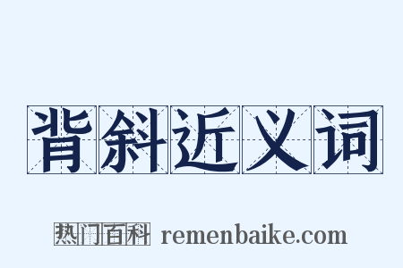 背斜近义词是什么意思的图片